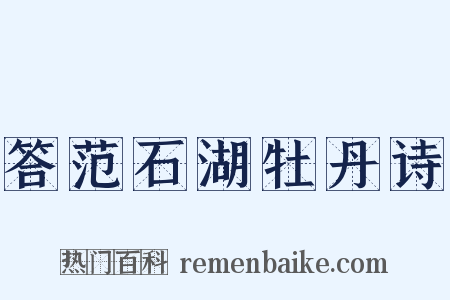 答范石湖牡丹诗是什么意思的图片